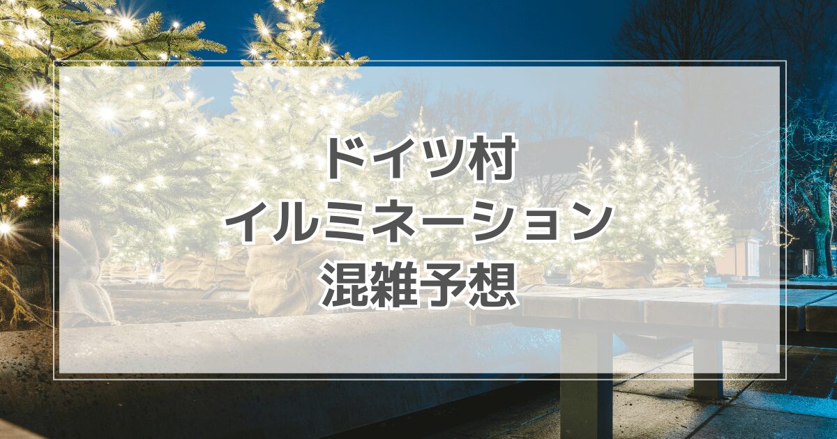 ドイツ村イルミネーション混雑予想！平日・週末の時間別や駐車場情報も