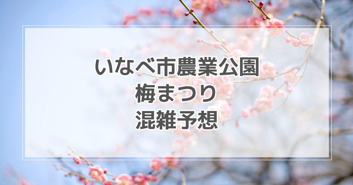 いなべ市農業公園梅まつりの混雑予想！渋滞や駐車場情報も紹介