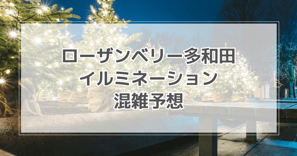 ローザンベリー多和田イルミネーションの混雑予想！駐車場情報も紹介