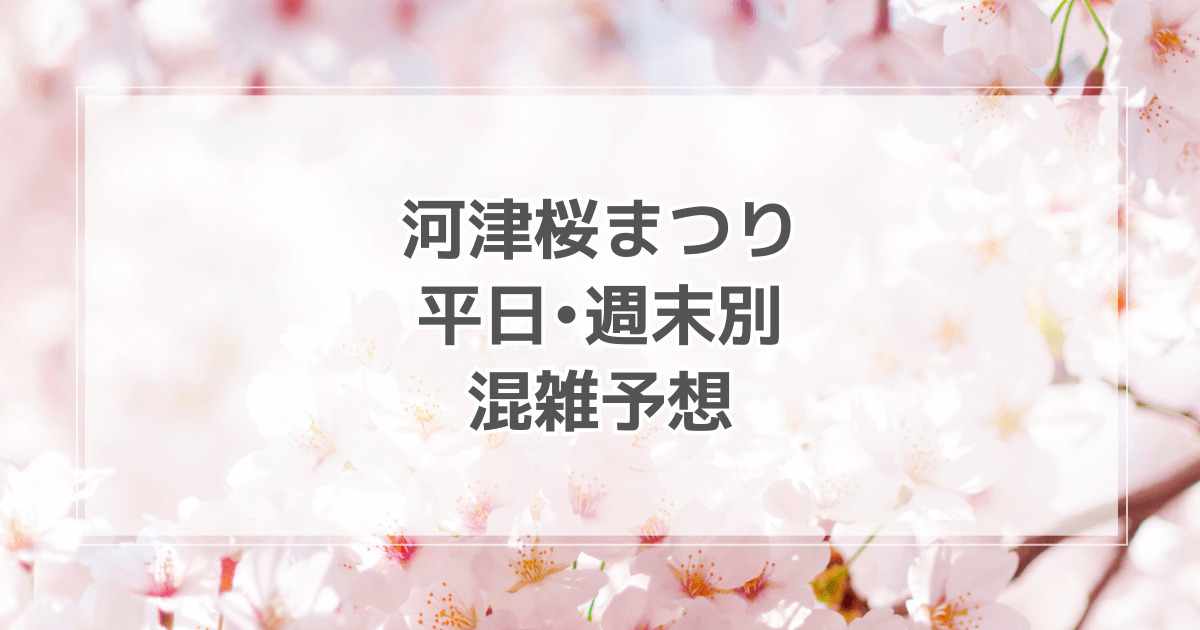 河津桜まつりの混雑状況は？平日・週末別の混雑予想を紹介