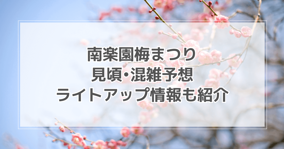 南楽園梅まつりの見頃やライトアップの有無は？混雑予想も紹介