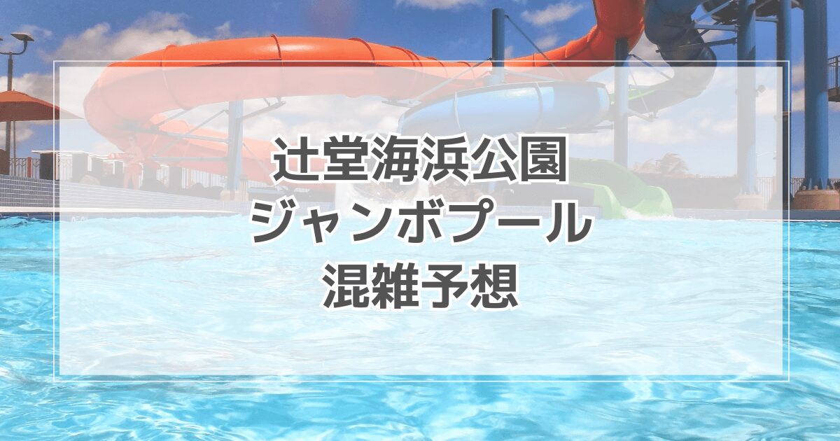 辻堂海浜公園ジャンボプールの混雑情報2025！テントや駐車場情報も紹介
