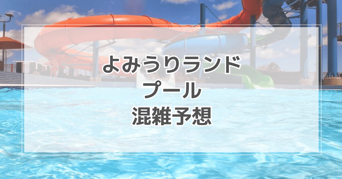 よみうりランドプールの混雑状況2025！割引きやリアルタイムを知る方法も紹介