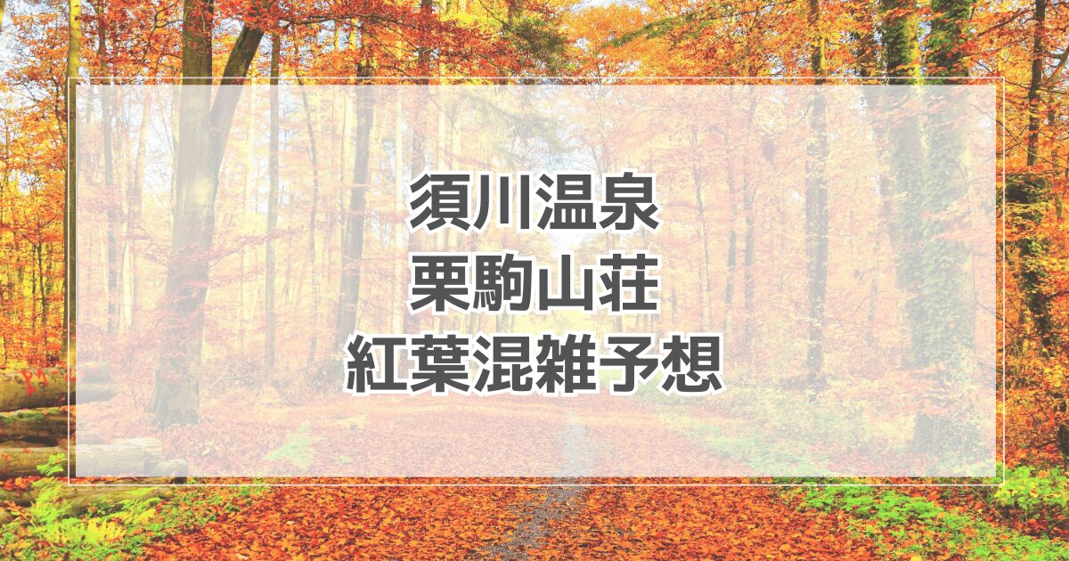 須川温泉 栗駒山荘紅葉の混雑予想2025！見頃や駐車場情報も紹介