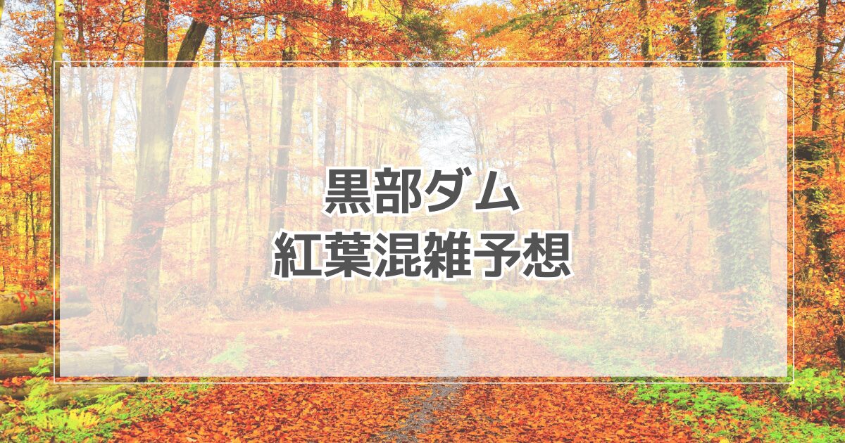 黒部ダムの混雑予想2025！見頃やライブカメラ情報も紹介