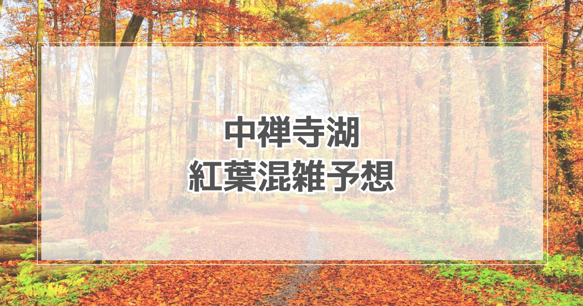 中禅寺湖紅葉の混雑予想2025！ライブカメラや駐車場情報も紹介