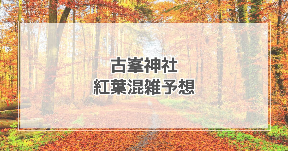 古峯神社紅葉の混雑予想2025！見頃や駐車場情報も紹介