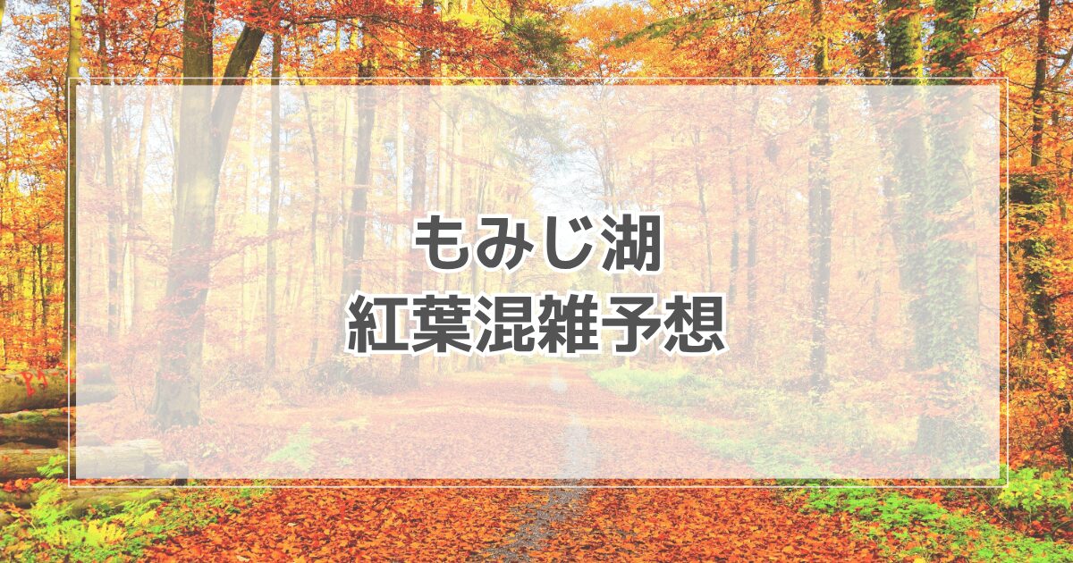 もみじ湖紅葉の混雑予想2025！駐車場やライトアップ情報も紹介