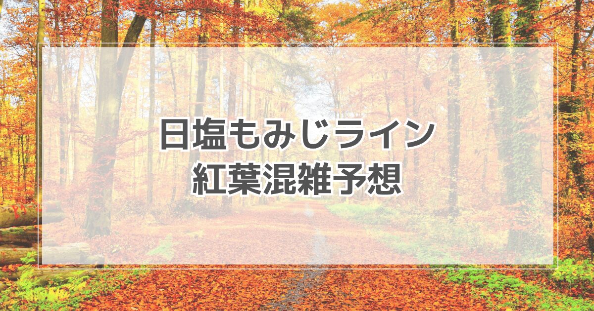 日塩もみじライン紅葉の混雑予想2025！見頃やライブカメラ情報も紹介
