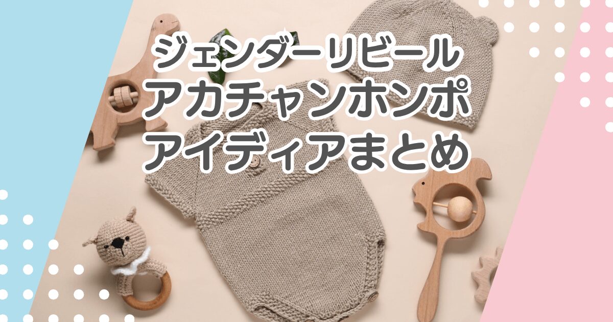 ジェンダーリビールグッズはアカチャンホンポで買える？風船や活用アイデアも紹介