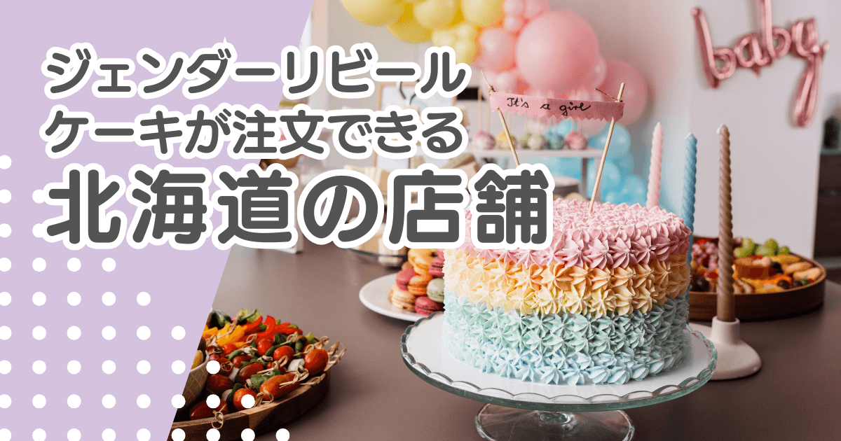 ジェンダーリビールケーキを北海道で注文できる店舗まとめ！札幌などエリア別で紹介