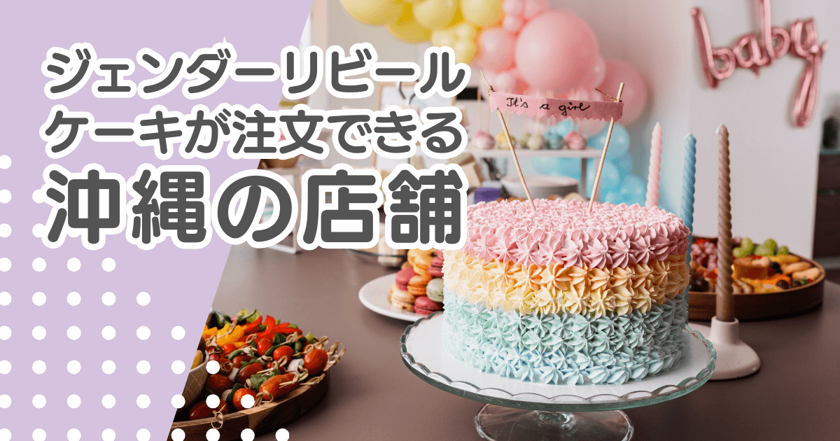 ジェンダーリビールケーキを沖縄で注文できる店舗まとめ！那覇市などエリア別で紹介