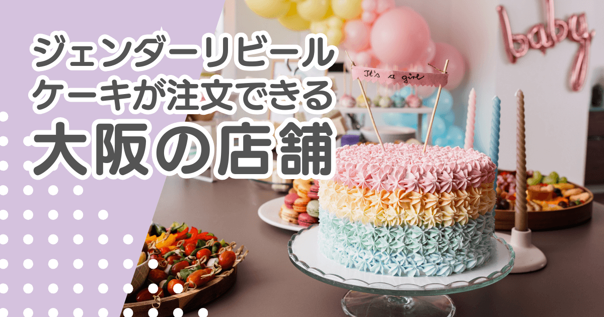 ジェンダーリビールケーキを大阪で注文できる店舗まとめ！梅田などエリア別で紹介