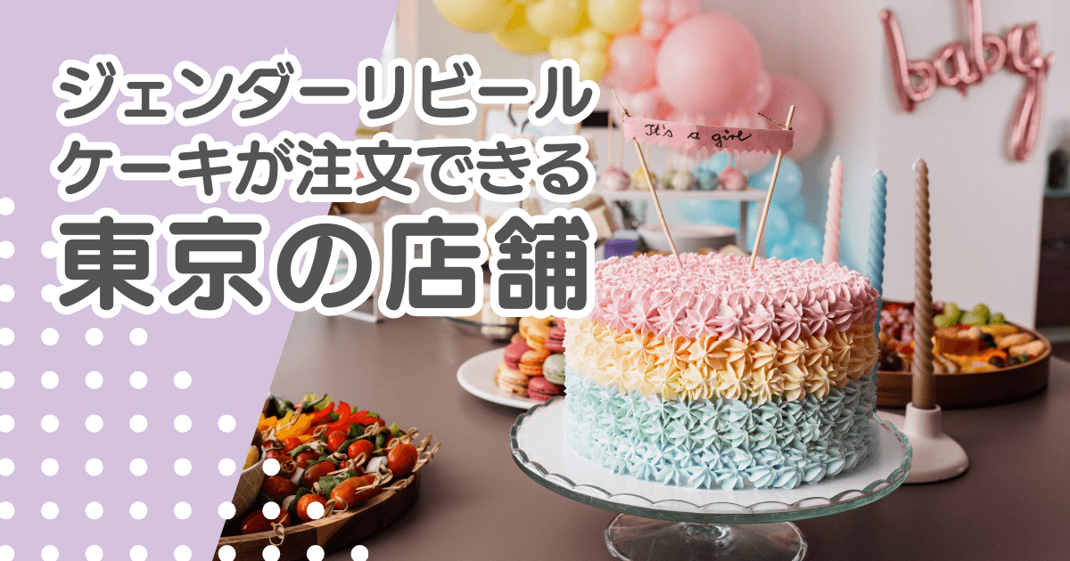 ジェンダーリビールケーキを東京で注文できる店舗まとめ！銀座などエリア別で紹介