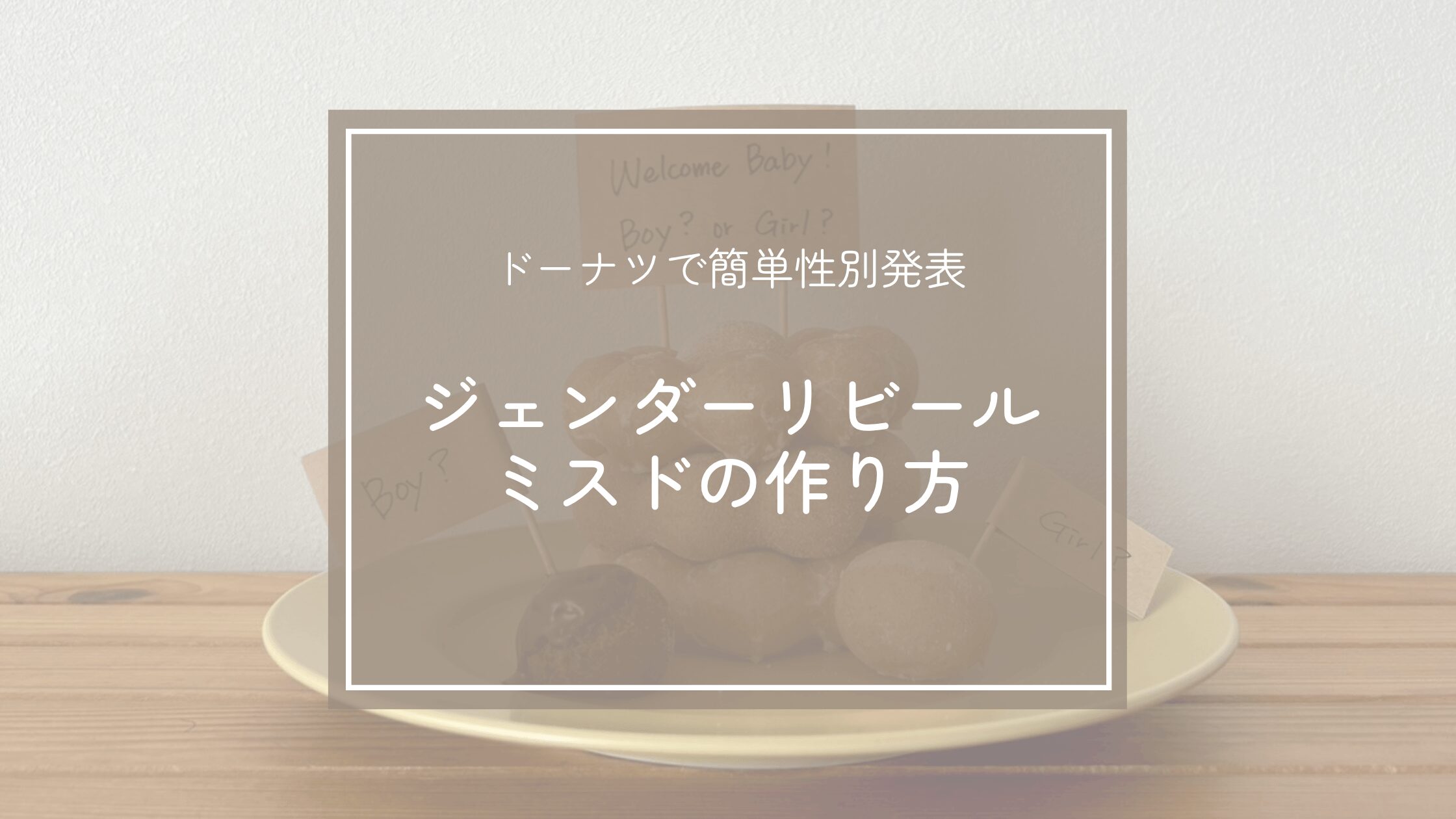 ジェンダーリビールミスドの作り方！性別発表のやり方や旗アイディアも紹介