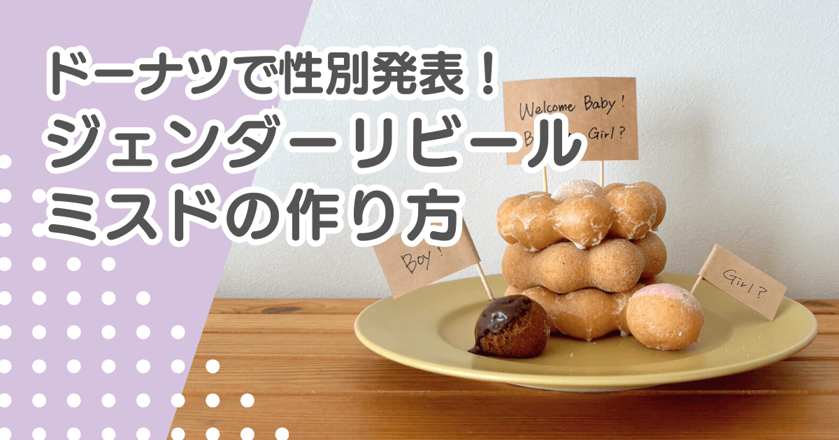 ジェンダーリビールミスドの作り方！性別発表のやり方や旗アイディアも紹介