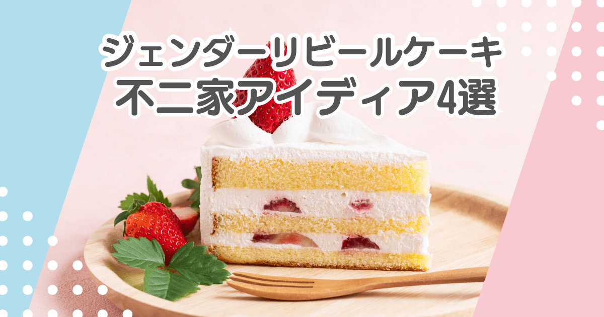 ジェンダーリビールケーキは不二家にある？おすすめアイディア4選