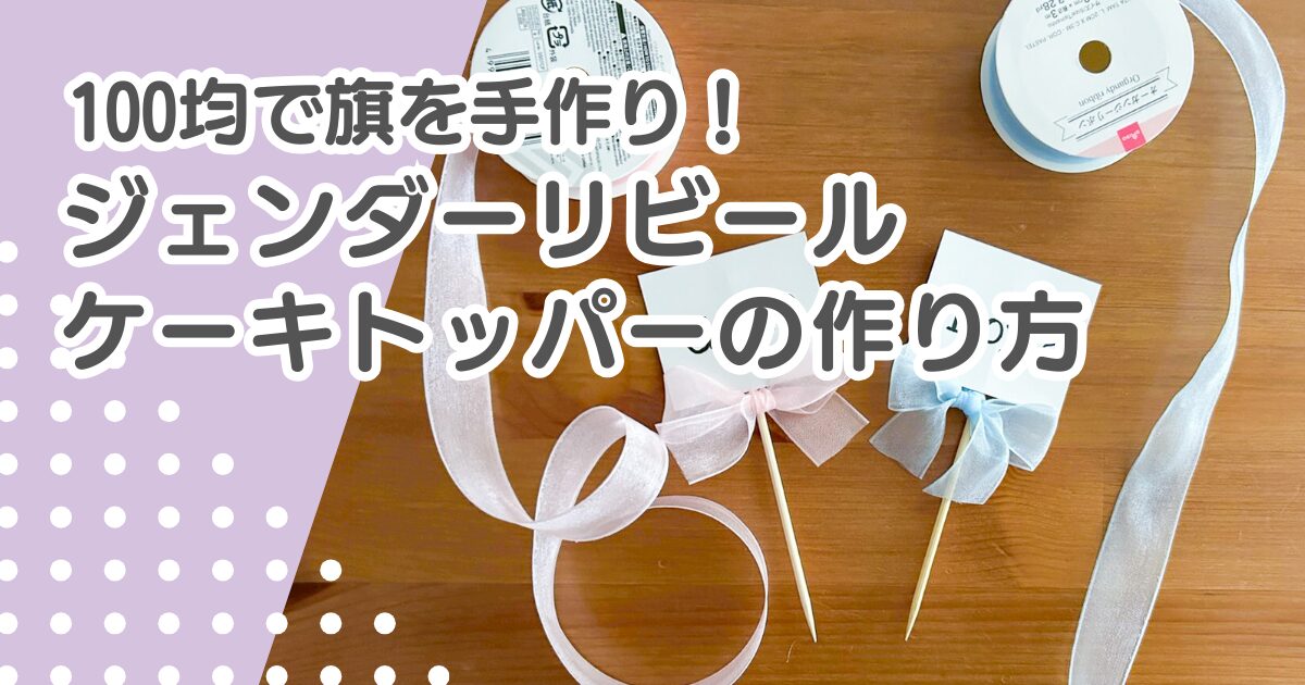 ジェンダーリビール旗も100均で！手作りケーキトッパーの作り方