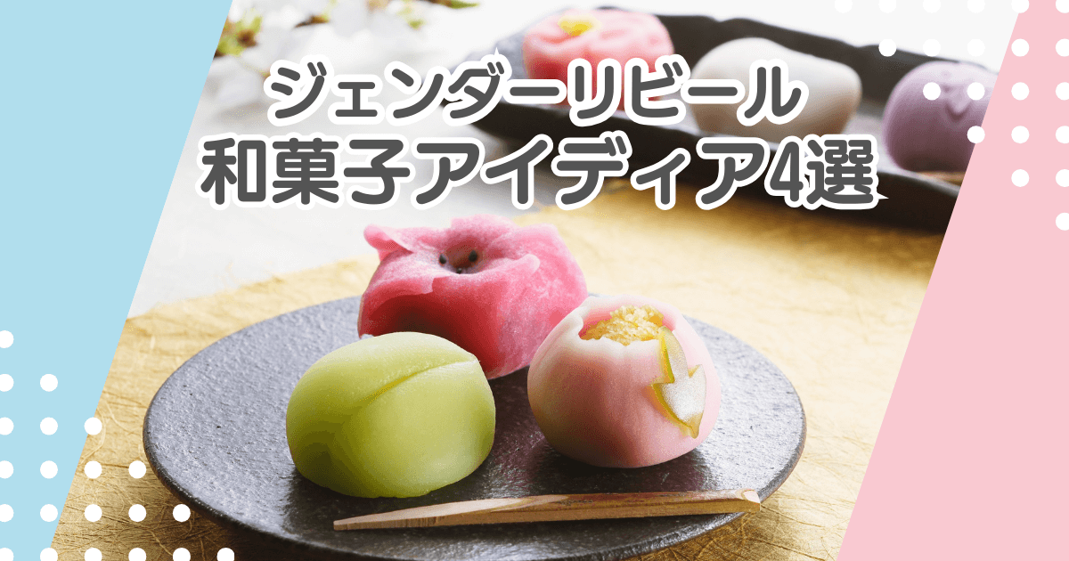 ジェンダーリビールの和菓子アイディア4選！大福を使った性別発表も