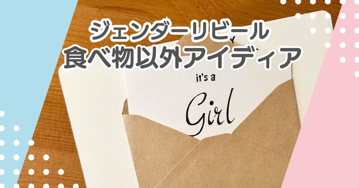 ジェンダーリビールを食べ物以外で！100均でもできる簡単アイディアまとめ
