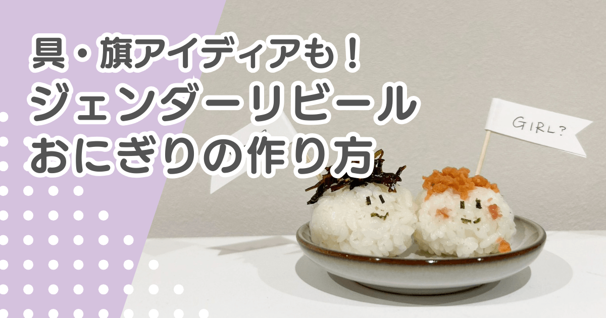 ジェンダーリビールおにぎりの作り方！旗・具アイディア＆コンビニでやる方法も紹介