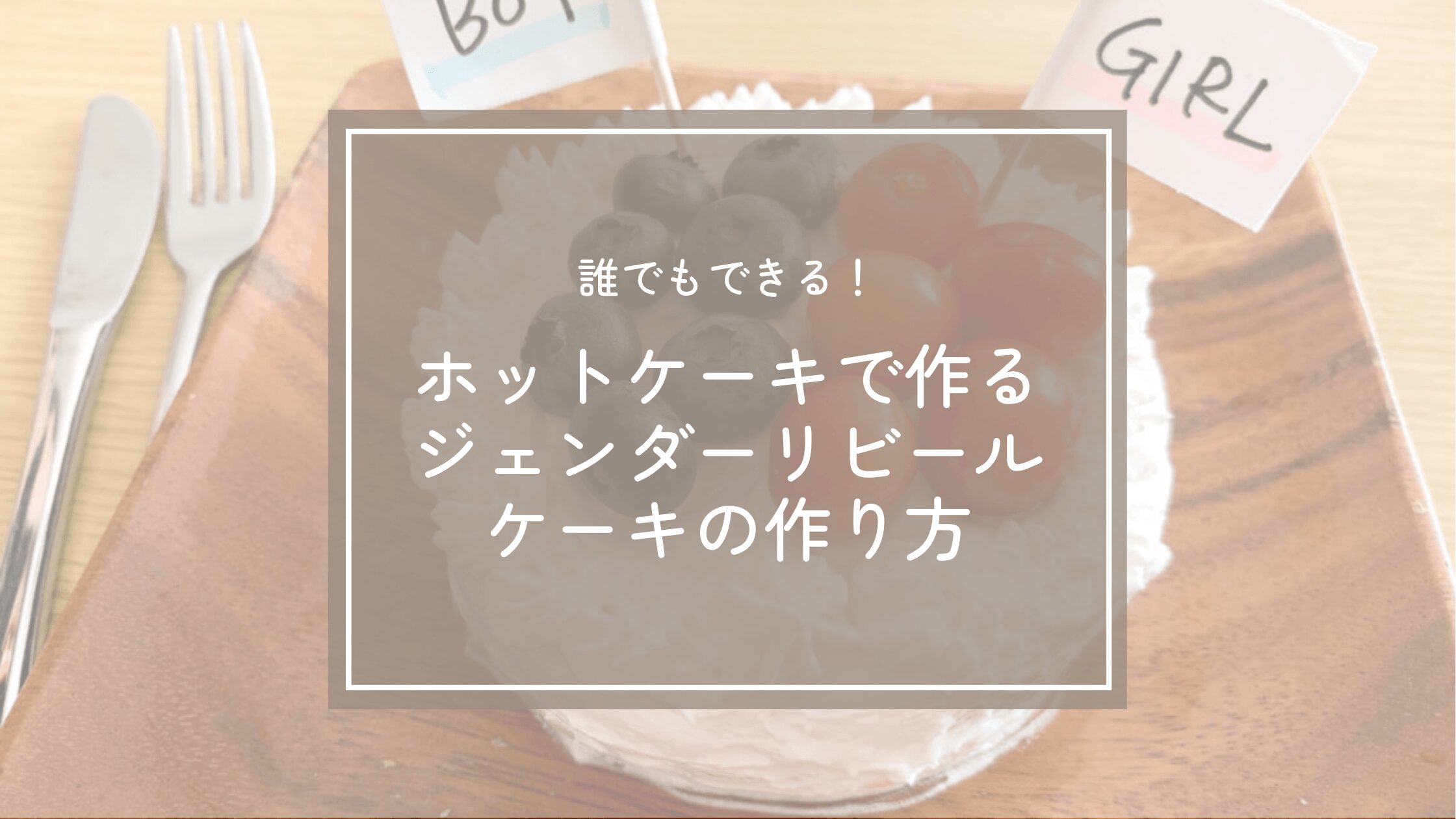 ジェンダーリビールケーキをホットケーキで簡単手作り！作り方といちご以外の中身案