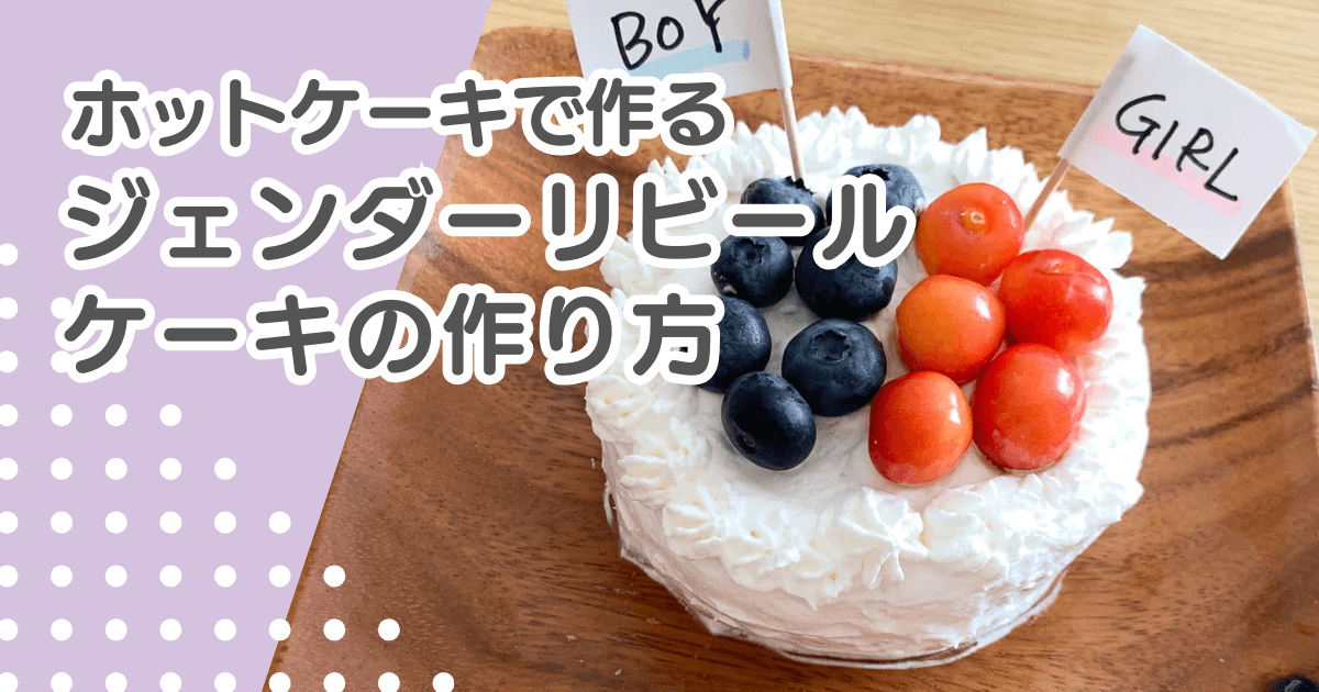 ジェンダーリビールケーキをホットケーキで簡単手作り！作り方といちご以外の中身案