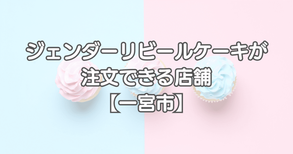 ジェンダーリビールケーキを愛知で注文できる店舗【一宮市】