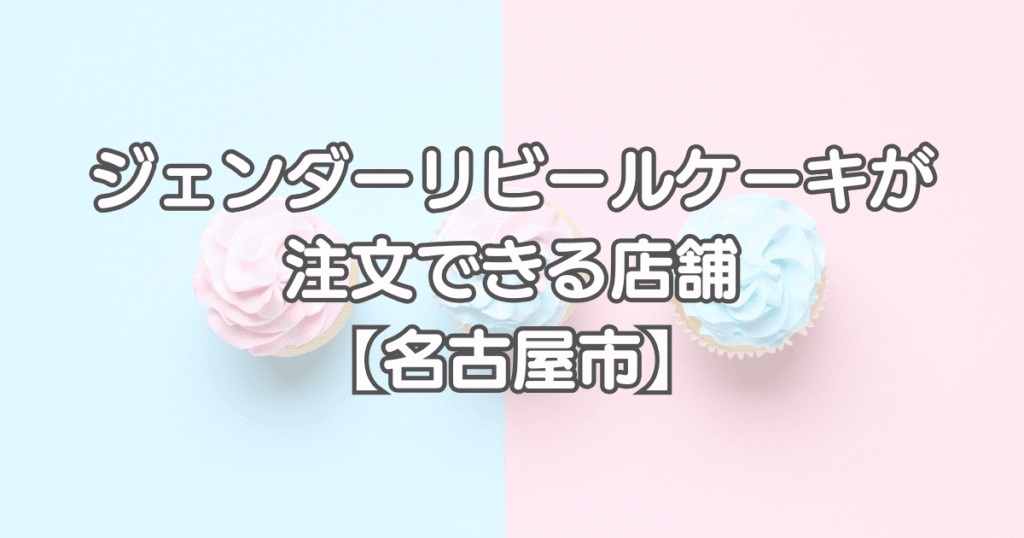 ジェンダーリビールケーキを愛知で注文できる店舗【名古屋市】