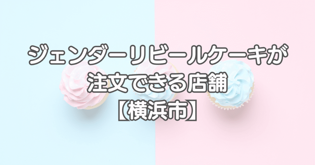ジェンダーリビールケーキを神奈川で注文できる店舗【横浜市】
