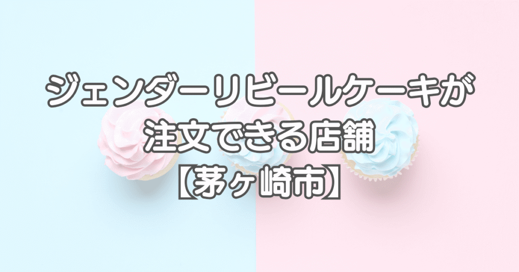 ジェンダーリビールケーキを神奈川で注文できる店舗【茅ヶ崎市】