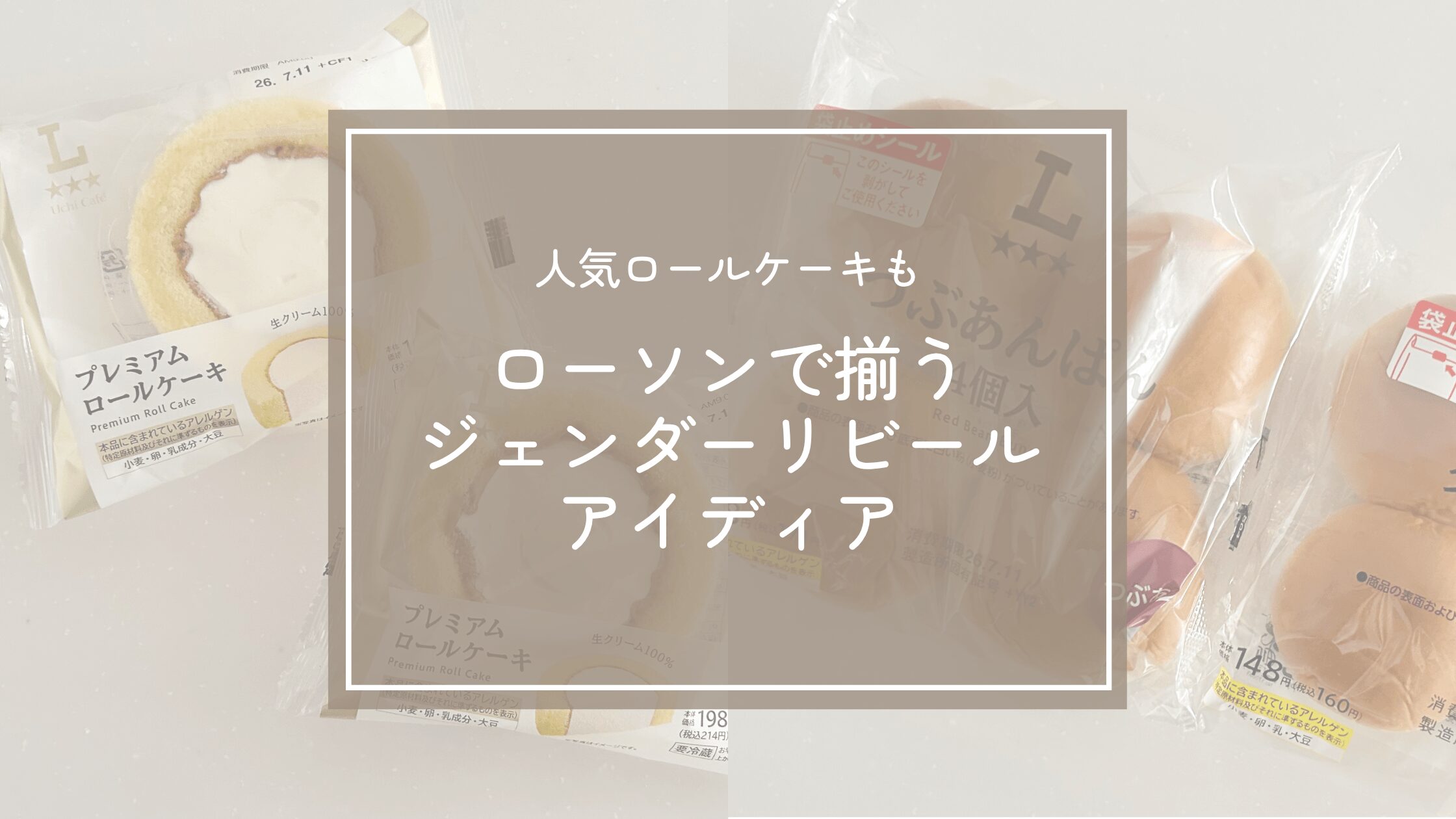 ジェンダーリビールもローソンで！使える商品を一覧で紹介