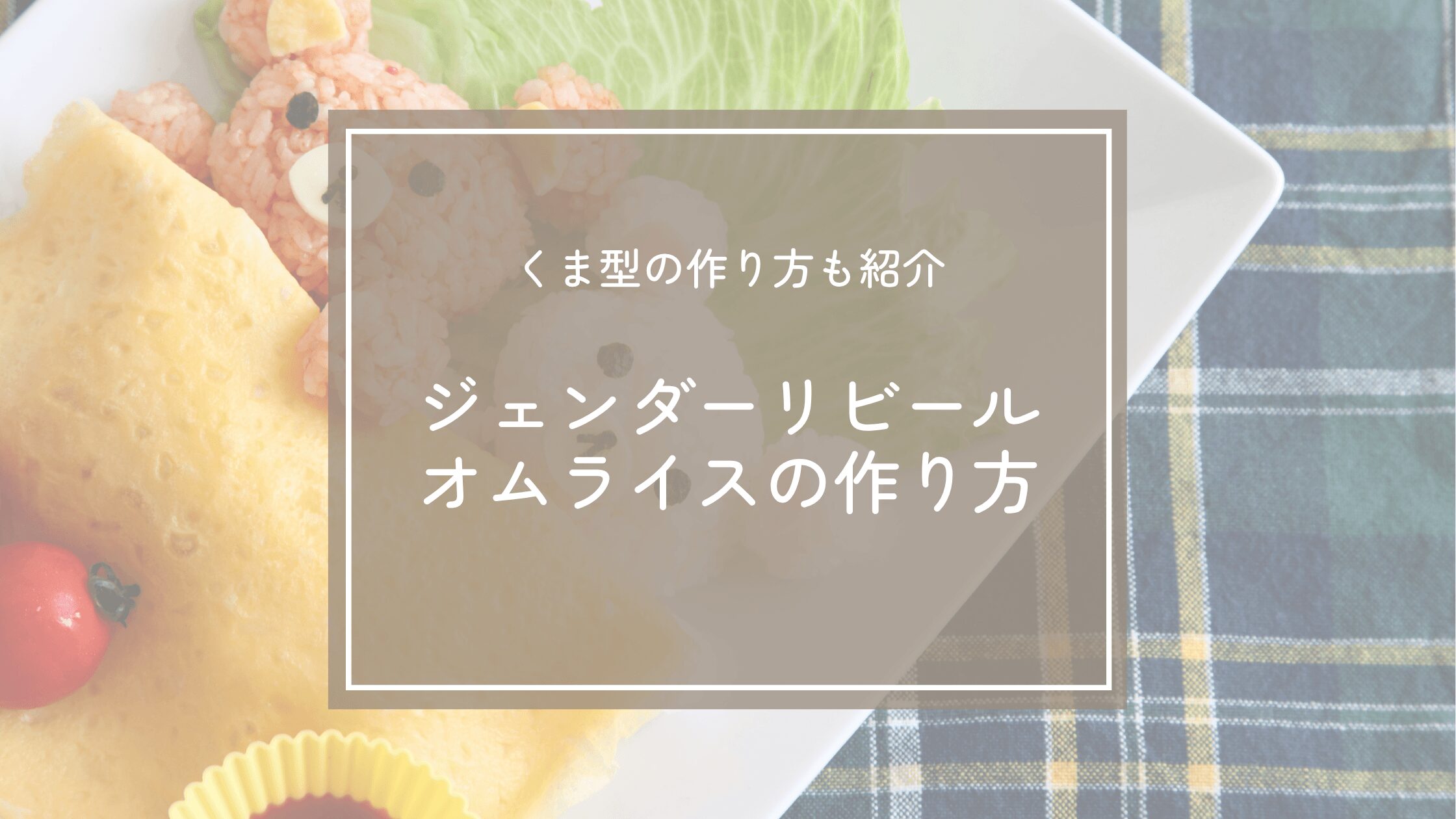 ジェンダーリビールオムライスの作り方！中身の具材アイディアも紹介