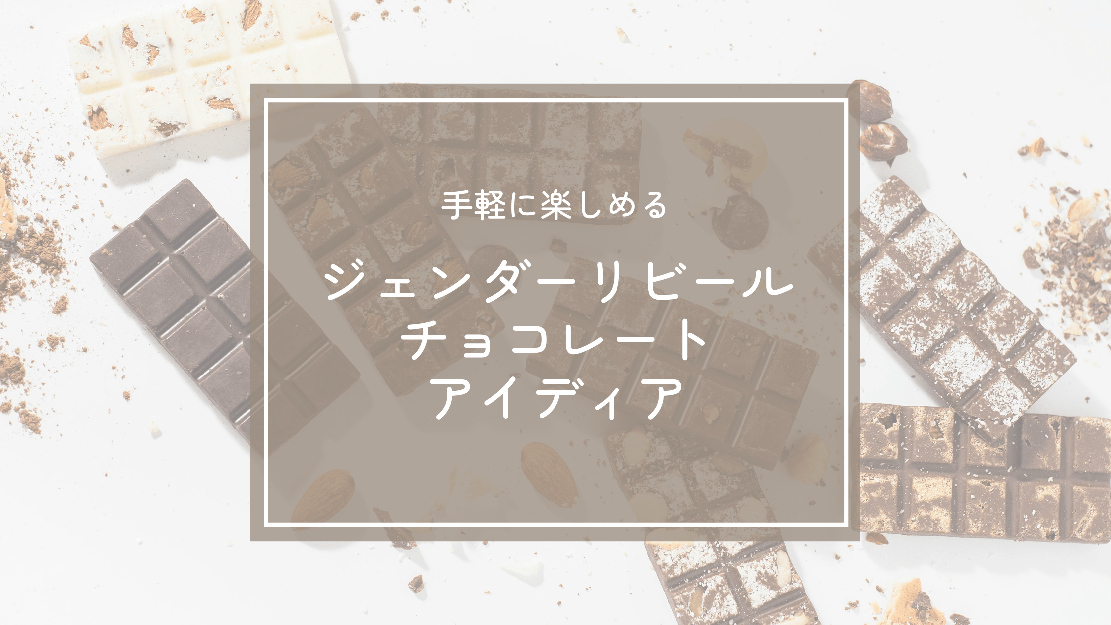 ジェンダーリビールのチョコレートアイディア！市販で買えるおすすめお菓子も