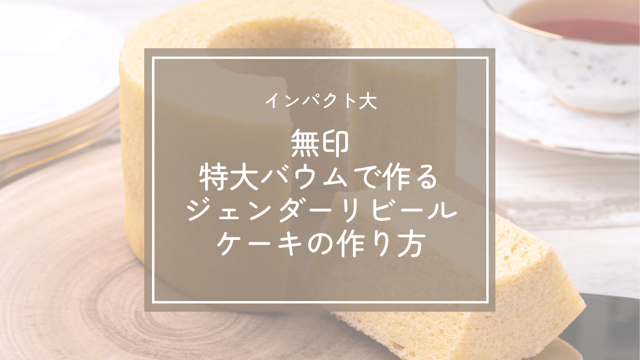 ジェンダーリビールケーキを無印特大バウムで手作り！作り方を詳しく解説