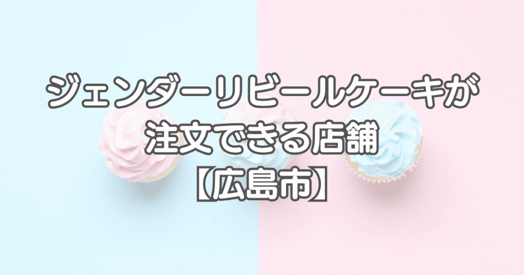 ジェンダーリビールケーキを広島で注文できる店舗【広島市】