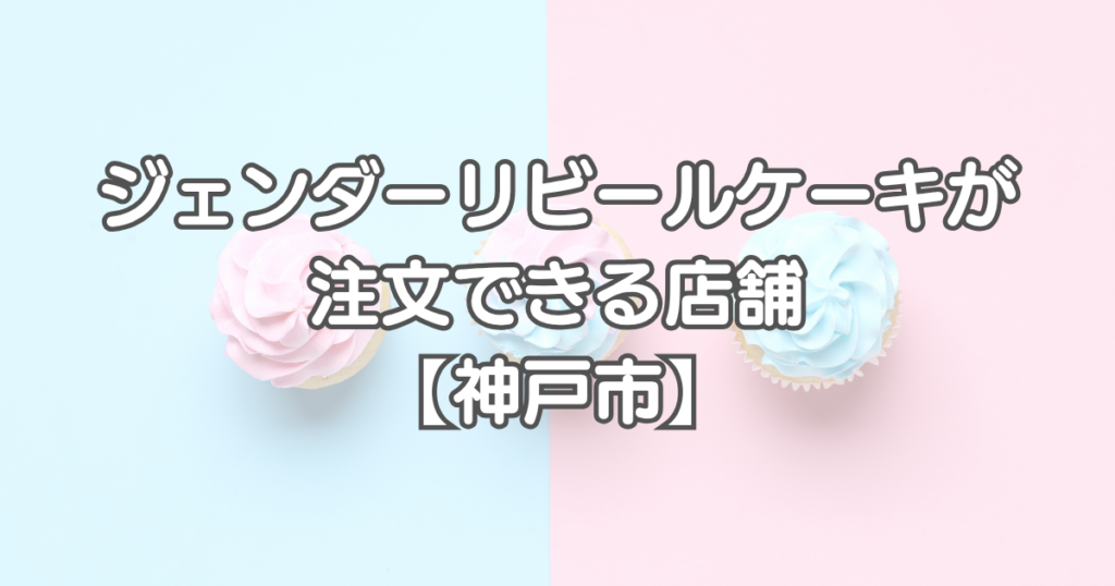 ジェンダーリビールケーキを兵庫で注文できる店舗【神戸市】