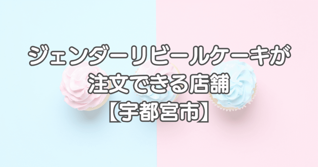 ジェンダーリビールケーキを栃木で注文できる店舗【宇都宮市】